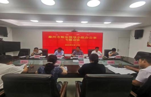 滁州市委召开全市耕地保护专题会议